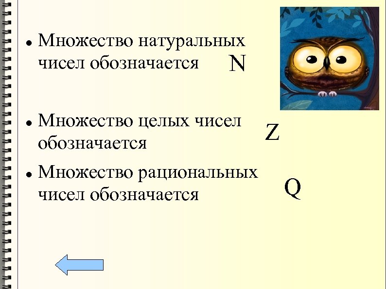  Множество натуральных чисел обозначается N Множество целых чисел обозначается Множество рациональных чисел обозначается