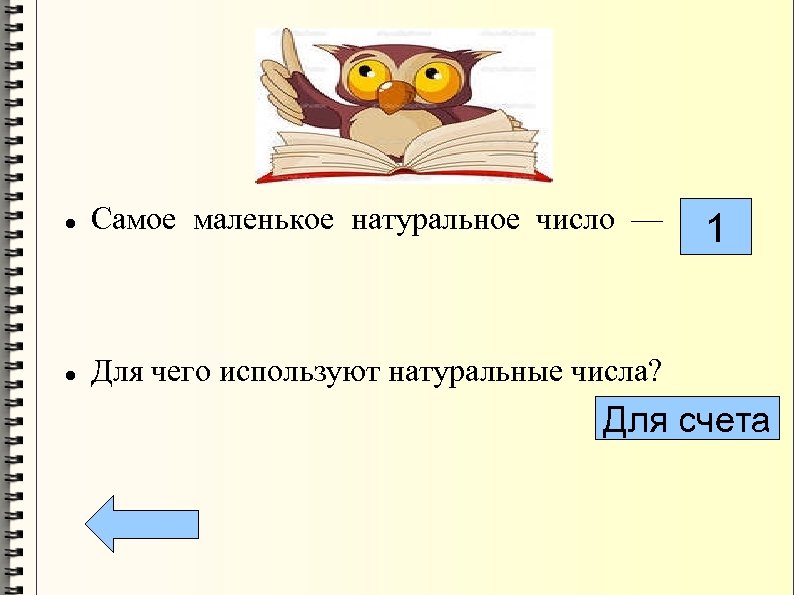  Самое маленькое натуральное число — Для чего используют натуральные числа? 1 Для счета