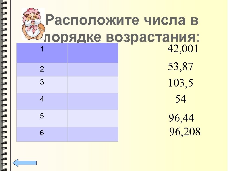 Расположите числа в порядке возрастания: 1 2 3 4 5 6 42, 001 53,