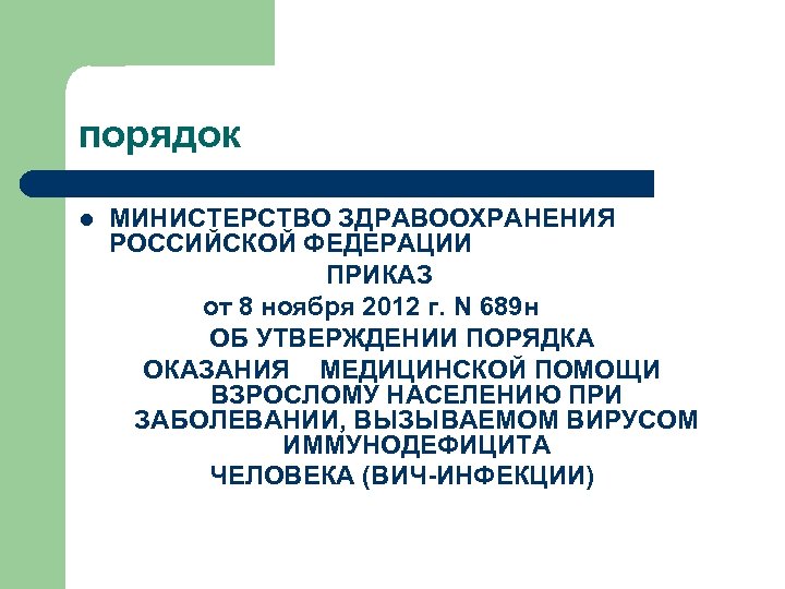 порядок l МИНИСТЕРСТВО ЗДРАВООХРАНЕНИЯ РОССИЙСКОЙ ФЕДЕРАЦИИ ПРИКАЗ от 8 ноября 2012 г. N 689