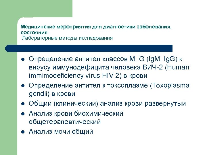 Медицинские мероприятия для диагностики заболевания, состояния Лабораторные методы исследования l l l Определение антител