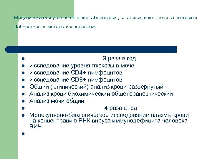 Медицинские услуги для лечения заболевания, состояния и контроля за лечением Лабораторные методы исследования l