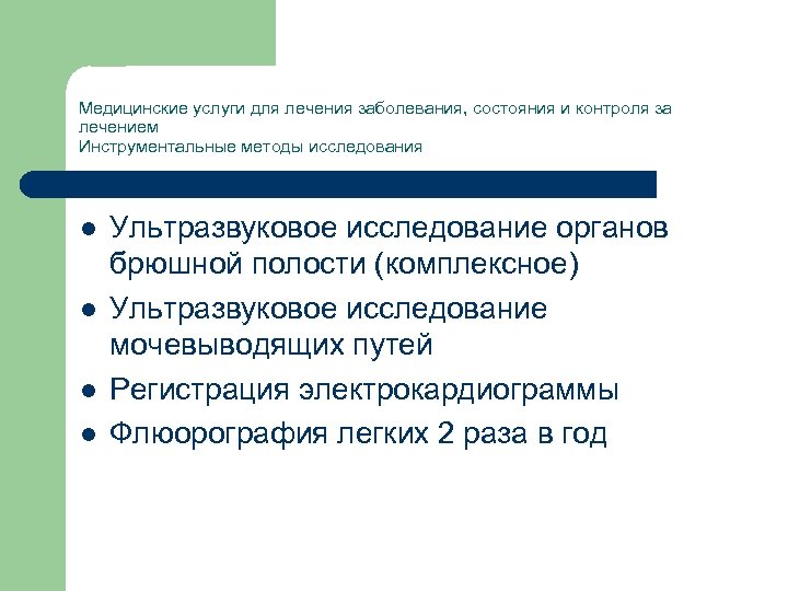 Медицинские услуги для лечения заболевания, состояния и контроля за лечением Инструментальные методы исследования l