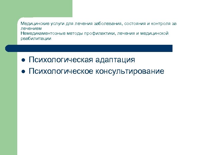 Медицинские услуги для лечения заболевания, состояния и контроля за лечением Немедикаментозные методы профилактики, лечения