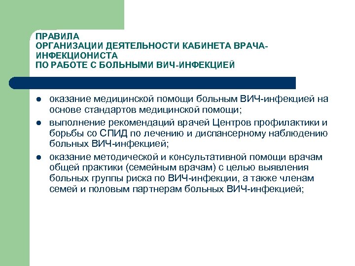 ПРАВИЛА ОРГАНИЗАЦИИ ДЕЯТЕЛЬНОСТИ КАБИНЕТА ВРАЧАИНФЕКЦИОНИСТА ПО РАБОТЕ С БОЛЬНЫМИ ВИЧ-ИНФЕКЦИЕЙ l l l оказание