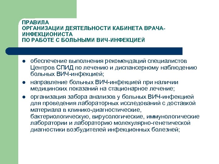ПРАВИЛА ОРГАНИЗАЦИИ ДЕЯТЕЛЬНОСТИ КАБИНЕТА ВРАЧАИНФЕКЦИОНИСТА ПО РАБОТЕ С БОЛЬНЫМИ ВИЧ-ИНФЕКЦИЕЙ l l l обеспечение
