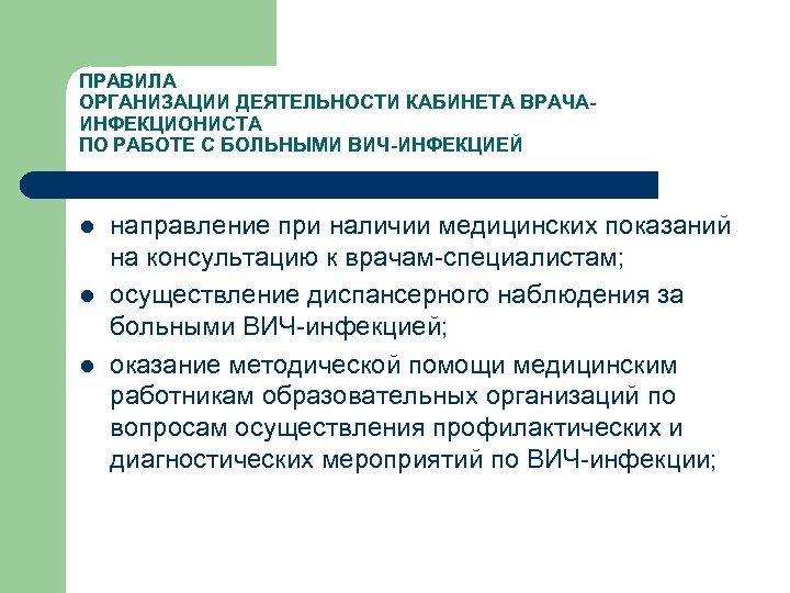 ПРАВИЛА ОРГАНИЗАЦИИ ДЕЯТЕЛЬНОСТИ КАБИНЕТА ВРАЧАИНФЕКЦИОНИСТА ПО РАБОТЕ С БОЛЬНЫМИ ВИЧ-ИНФЕКЦИЕЙ l l l направление