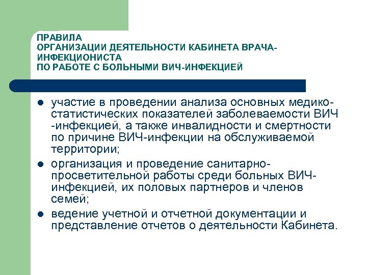 ПРАВИЛА ОРГАНИЗАЦИИ ДЕЯТЕЛЬНОСТИ КАБИНЕТА ВРАЧАИНФЕКЦИОНИСТА ПО РАБОТЕ С БОЛЬНЫМИ ВИЧ-ИНФЕКЦИЕЙ l l l участие