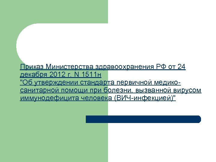 Приказ Министерства здравоохранения РФ от 24 декабря 2012 г. N 1511 н 
