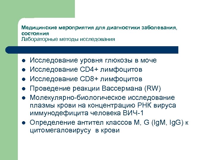 Медицинские мероприятия для диагностики заболевания, состояния Лабораторные методы исследования l l l Исследование уровня