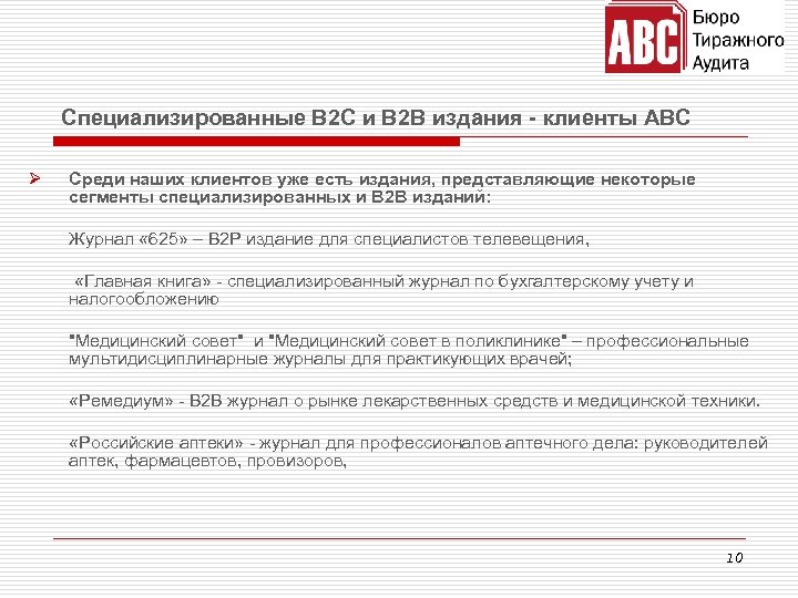 Специализированные В 2 С и В 2 В издания - клиенты ABC Ø Среди