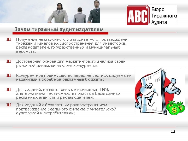 Зачем тиражный аудит издателям Ш Получение независимого и авторитетного подтверждения тиражей и каналов их
