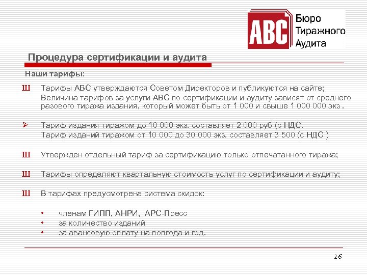 Процедура сертификации и аудита Наши тарифы: Ш Тарифы АВС утверждаются Советом Директоров и публикуются
