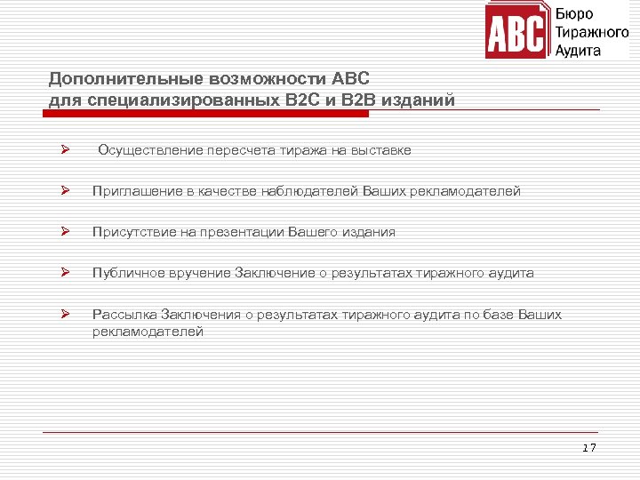 Дополнительные возможности АВС для специализированных В 2 С и В 2 В изданий Ø