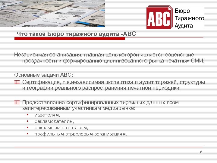 Что такое Бюро тиражного аудита -ABC Независимая организация, главная цель которой является содействие прозрачности