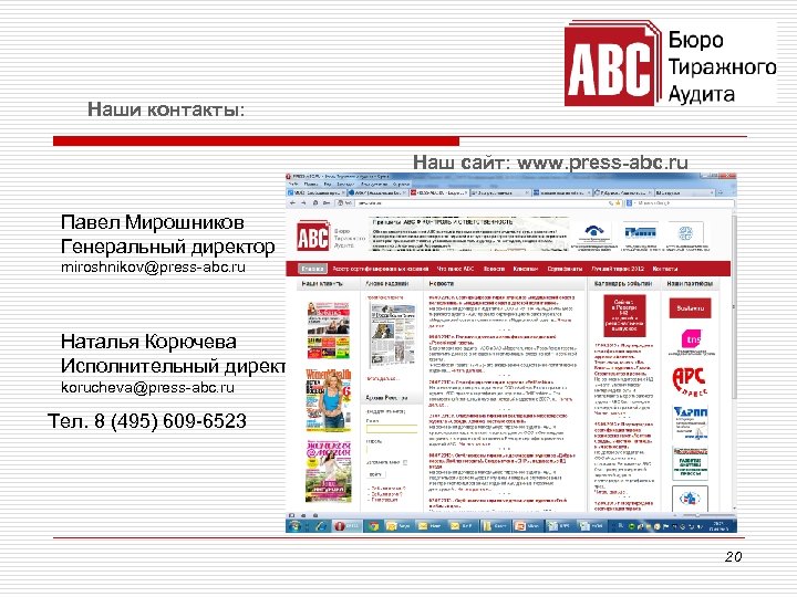 Наши контакты: Наш сайт: www. press-abc. ru Павел Мирошников Генеральный директор miroshnikov@press-abc. ru Наталья