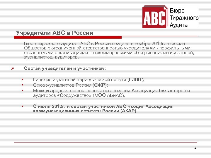 Учредители ABC в России Бюро тиражного аудита - АВС в России создано в ноябре