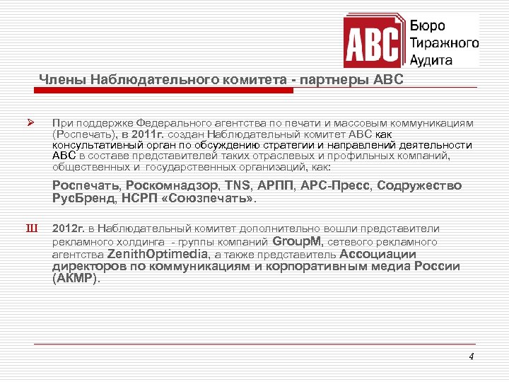 Члены Наблюдательного комитета - партнеры ABC Ø При поддержке Федерального агентства по печати и