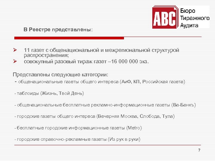 В Реестре представлены: Ø Ø 11 газет с общенациональной и межрегиональной структурой распространения; совокупный
