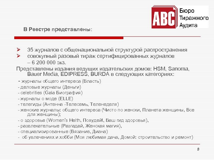 В Реестре представлены: Ø Ø 35 журналов с общенациональной структурой распространения совокупный разовый тираж