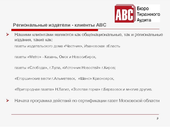 Региональные издатели - клиенты ABC Ø Нашими клиентами являются как общенациональные, так и региональные