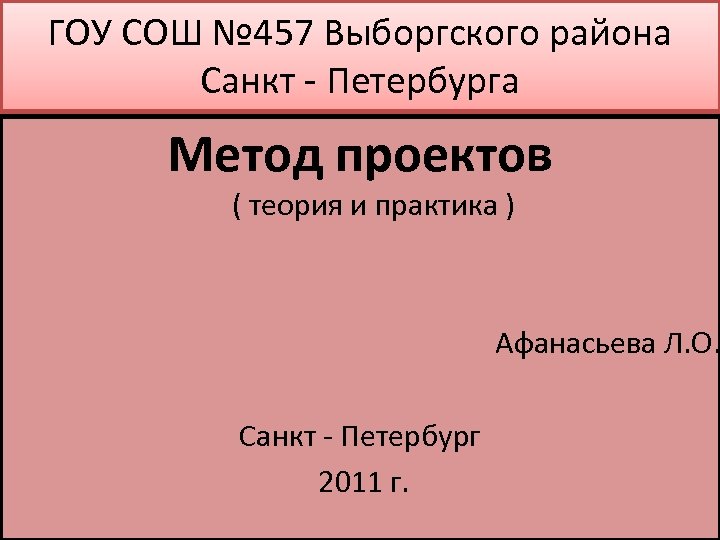 ГОУ СОШ № 457 Выборгского района Санкт Петербурга Метод проектов ( теория и практика