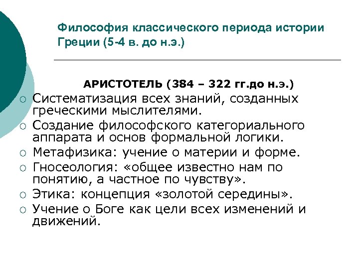 Философия классического периода истории Греции (5 -4 в. до н. э. ) АРИСТОТЕЛЬ (384