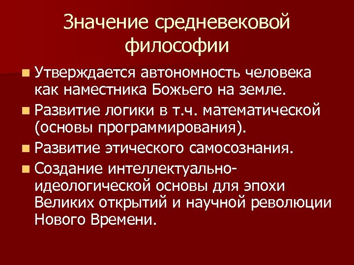 Философское значение. Значение средневековой философии.