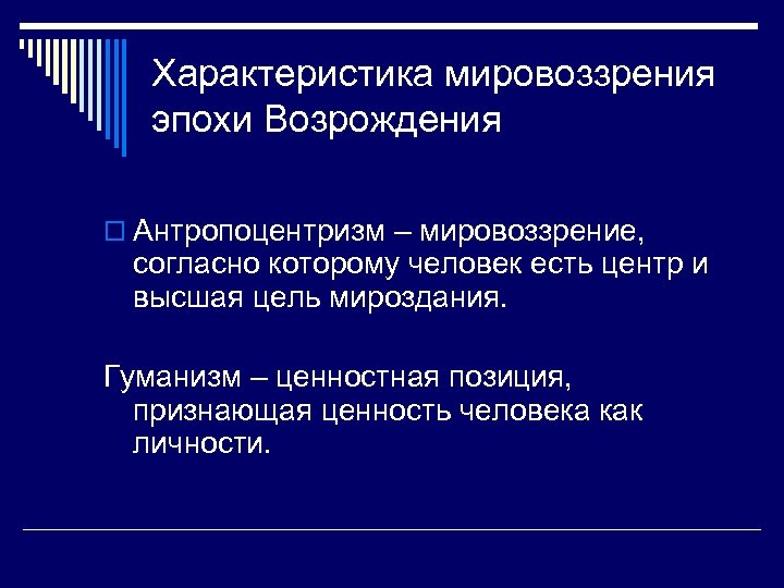 Характеристика мировоззрения эпохи Возрождения o Антропоцентризм – мировоззрение, согласно которому человек есть центр и
