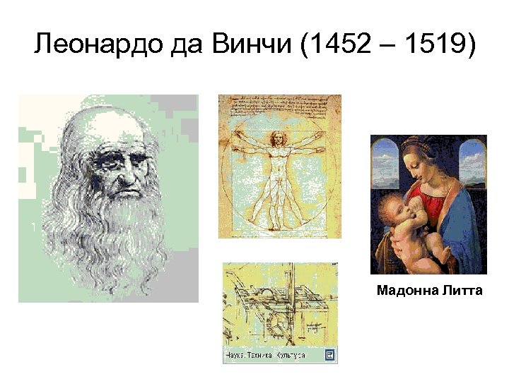 Леонардо да Винчи (1452 – 1519) Мадонна Литта 