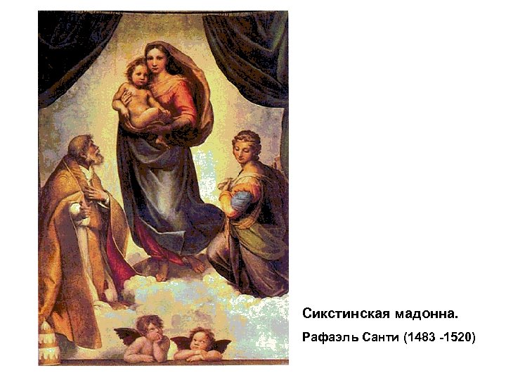 Сикстинская мадонна. Рафаэль Санти (1483 -1520) 