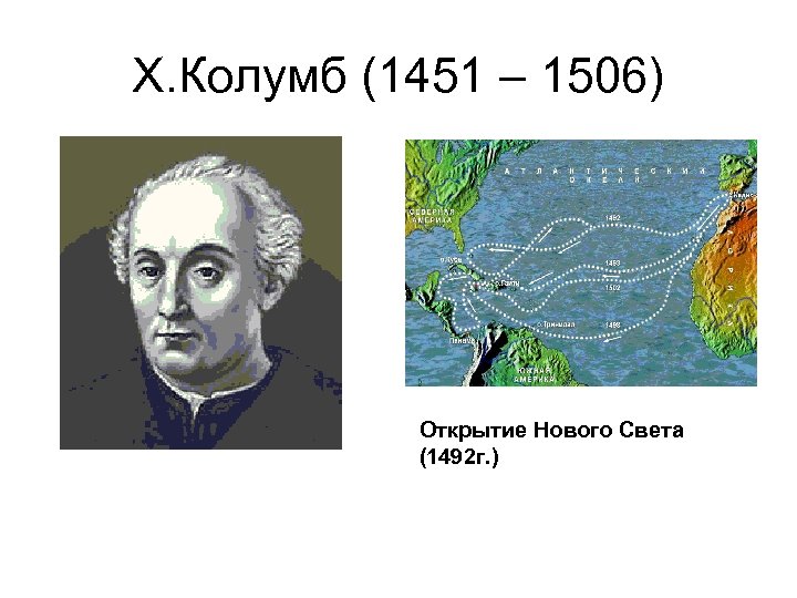 Х. Колумб (1451 – 1506) Открытие Нового Света (1492 г. ) 