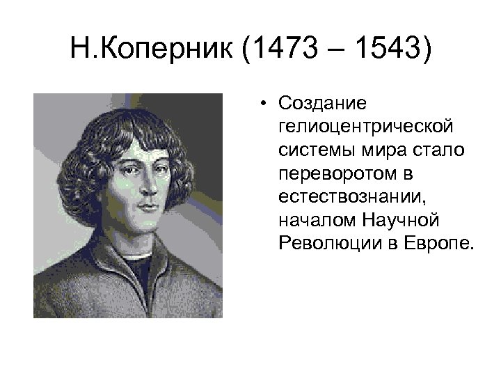 Н. Коперник (1473 – 1543) • Создание гелиоцентрической системы мира стало переворотом в естествознании,