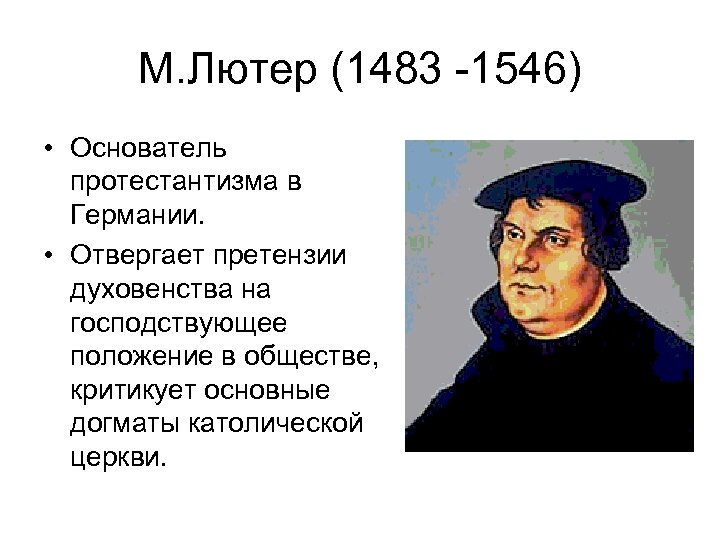 Составьте исторический портрет м лютера по примерному плану основные вехи биографии личные качества