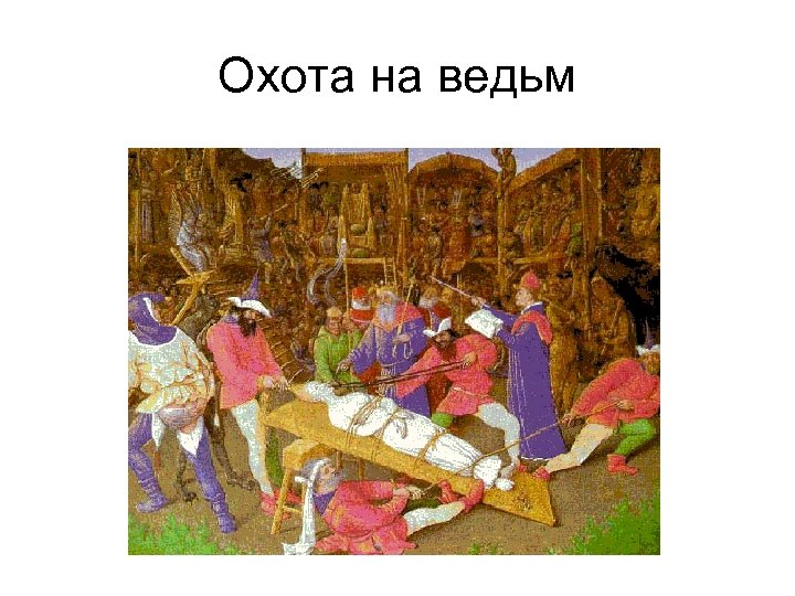 Охота на ведьм 