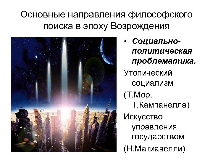 Основные направления философского поиска в эпоху Возрождения • Социальнополитическая проблематика. Утопический социализм (Т. Мор,