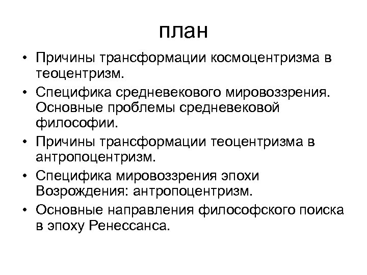 план • Причины трансформации космоцентризма в теоцентризм. • Специфика средневекового мировоззрения. Основные проблемы средневековой