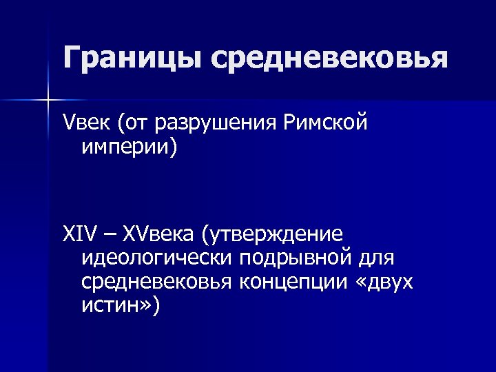 Границы средневековья Vвек (от разрушения Римской империи) XIV – XVвека (утверждение идеологически подрывной для