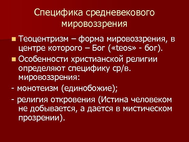 Особенности средневековья. Мировоззрение средневековья. Особенности средневекового религиозного мировоззрения.