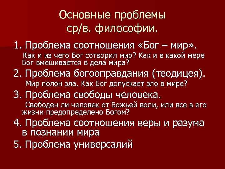 Основные проблемы ср/в. философии. 1. Проблема соотношения «Бог – мир» . Как и из