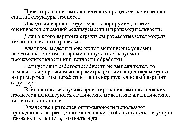 Проектирование технологических процессов начинается с синтеза структуры процесса. Исходный вариант структуры генерируется, а затем