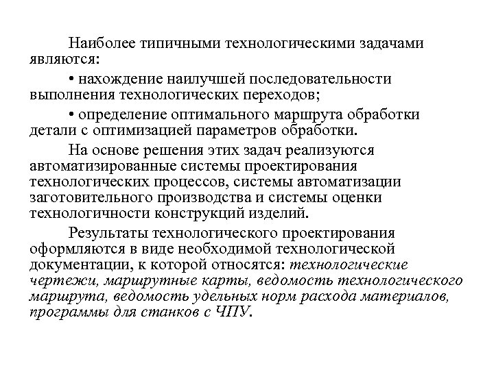 Конструкторско технологическая задача. Технологическое обеспечение надежности. Технологический переход. Задачи, решаемые конструкторско-технологическими САПР. Задачи проектирования технологических процессов