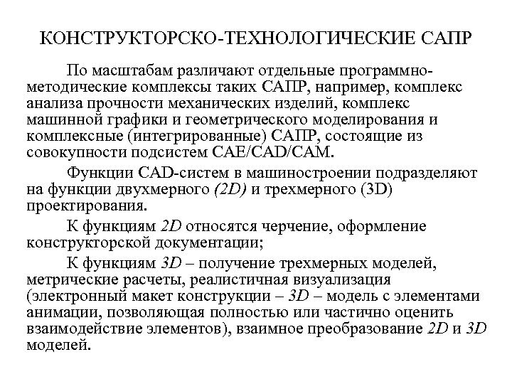 Технологический образ. Конструкторско-Технологический. Конструкторско-технологическое проектирование. - Технологические САПР. Конструктивно-Технологический анализ это.