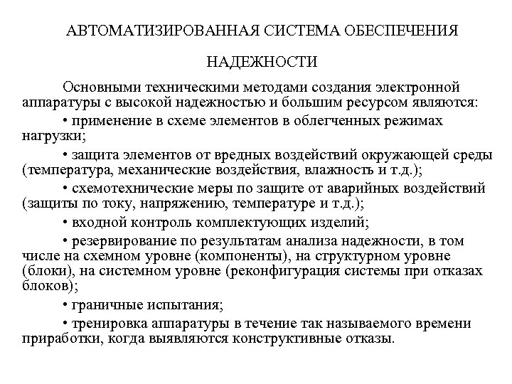 АВТОМАТИЗИРОВАННАЯ СИСТЕМА ОБЕСПЕЧЕНИЯ НАДЕЖНОСТИ Основными техническими методами создания электронной аппаратуры с высокой надежностью и