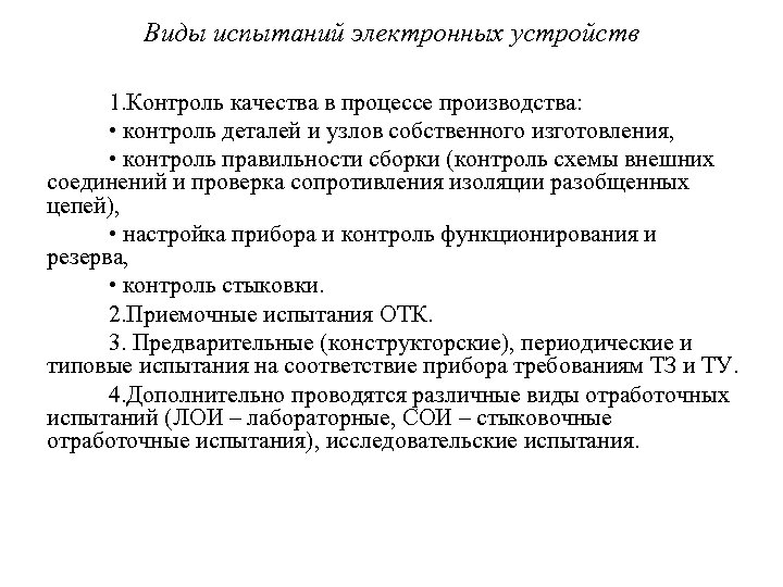 Виды испытаний электронных устройств 1. Контроль качества в процессе производства: • контроль деталей и