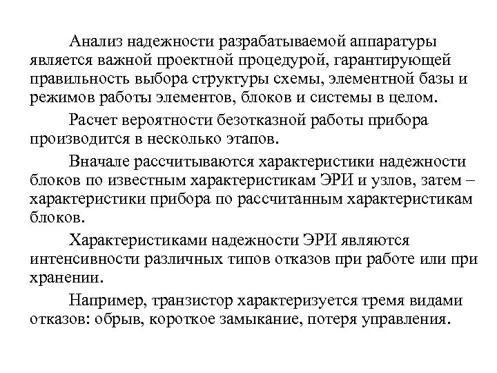 Анализ надежности разрабатываемой аппаратуры является важной проектной процедурой, гарантирующей правильность выбора структуры схемы, элементной