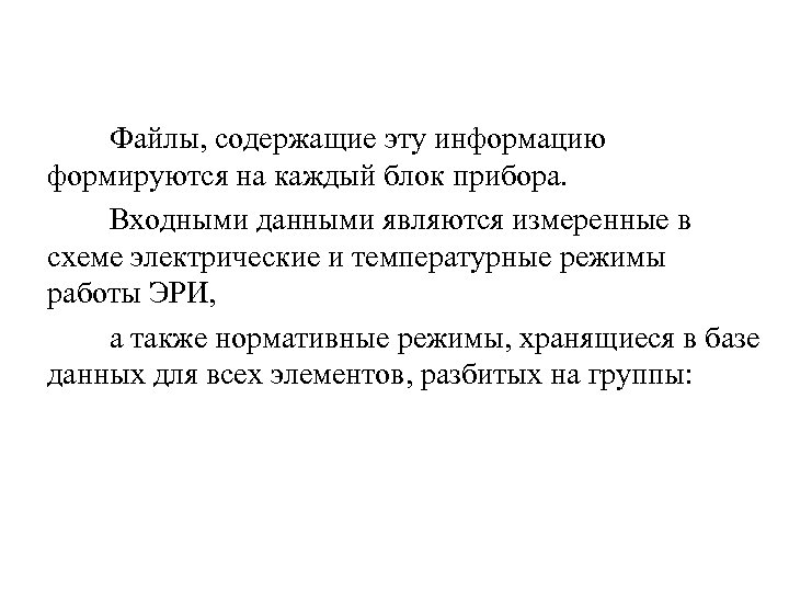 Файлы, содержащие эту информацию формируются на каждый блок прибора. Входными данными являются измеренные в