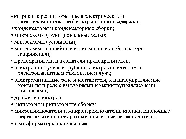 ◦ кварцевые резонаторы, пьезоэлектрические и электромеханические фильтры и линии задержки; ◦ конденсаторы и конденсаторные