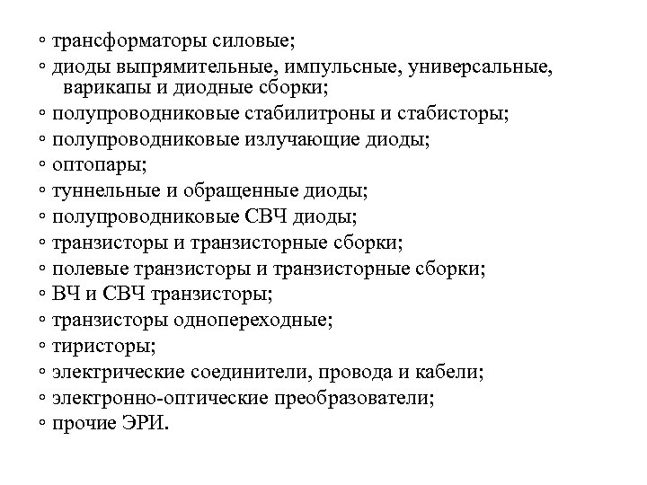 ◦ трансформаторы силовые; ◦ диоды выпрямительные, импульсные, универсальные, варикапы и диодные сборки; ◦ полупроводниковые