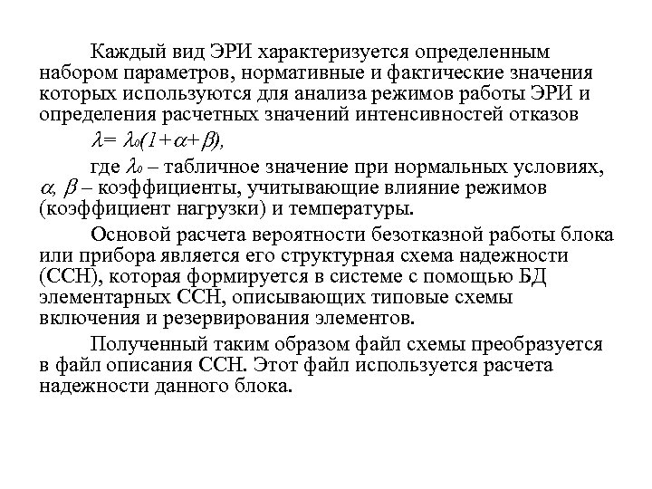 Каждый вид ЭРИ характеризуется определенным набором параметров, нормативные и фактические значения которых используются для